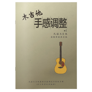 民谣木吉他手感调试手册弦距音准教程琴颈曲度钢筋维修保养资料