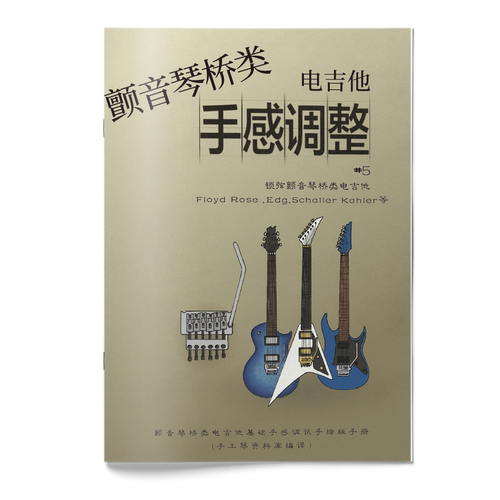 专业吉他调试保养维修手册资料