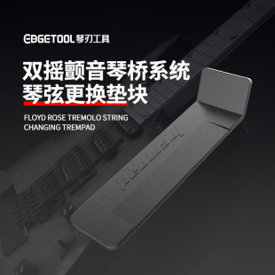 Floyd rose双摇颤音琴桥系统琴弦更换垫块电吉他换弦维修保养工具