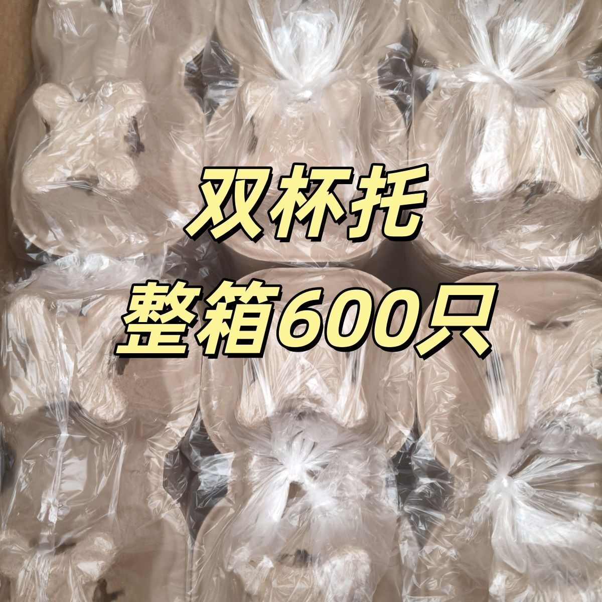 外卖双杯托600只奶茶双杯托打包咖啡底托一次性纸浆杯托整箱600个