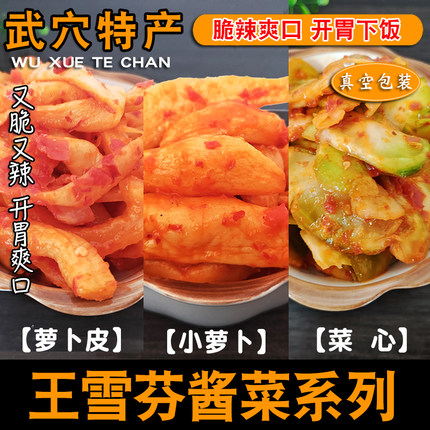 王雪芬脆辣小萝卜皮鲜辣爽脆武穴特产萝卜条菜心够辣够味下饭酱菜