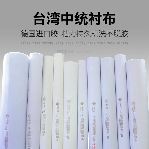 台湾正品中统全棉布衬520
