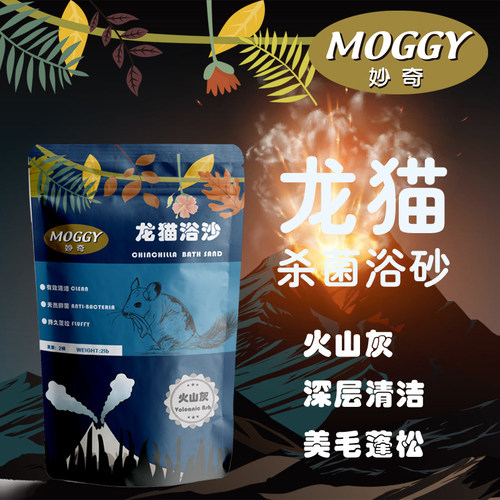 包邮 Moggy妙奇天然火山灰龙猫浴沙/浴粉清洁毛发去油脂 2磅900克