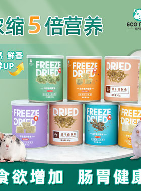 ECO Forest牧光森林冻干系列鸡肉鸭肉豆腐块草莓仓鼠零食熊仔饲料