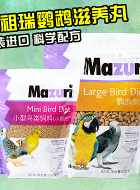 进口马祖瑞mazuri鹦鹉滋养丸鹦鹉饲料鸟粮玄凤鸟粮牡丹幼鸟食营养