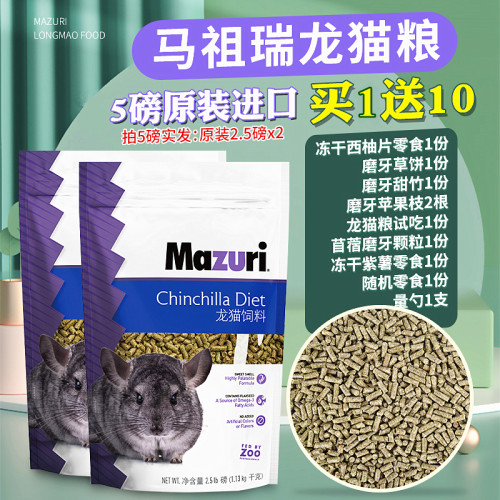 新日期!进口马祖瑞龙猫粮食mazuri龙猫粮主食龙猫主粮美国5磅装
