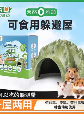 TEEWY萃微益仓鼠磨牙玩具零食仙人球躲避屋可食用造景金丝熊玩具
