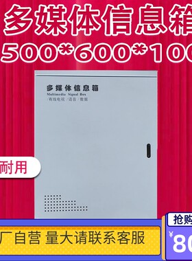 多媒体信息箱光纤箱家用弱电箱横
