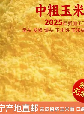 辽宁新粮5斤中粗玉米面粉窝头米糊饼子去皮留脐杂粮面粉家用馒头
