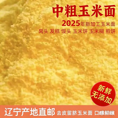 辽宁新粮5斤中粗玉米面粉窝头米糊饼子去皮留脐杂粮面粉家用馒头