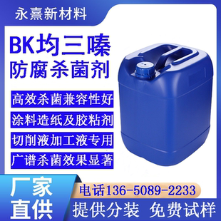 BK杀菌剂耐高温防腐剂均三嗪 切削液除臭剂工业防腐剂涂料杀菌剂