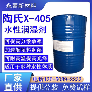 陶氏润湿剂X405 涂料润湿剂 非离子润湿剂分散剂颜料润湿分散剂