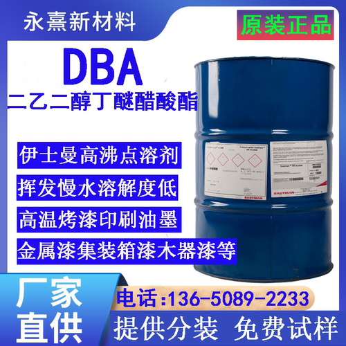 二乙二醇丁醚醋酸酯DBA丁基卡必醇醋酸酯 丁基二甘醇乙酸酯