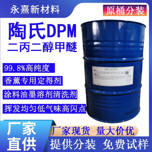 陶氏二丙二醇甲醚DPM香薰溶剂