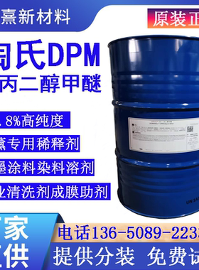陶氏DPM二丙二醇甲醚99%含量可分装 香薰定香剂木器漆成膜助剂DPM