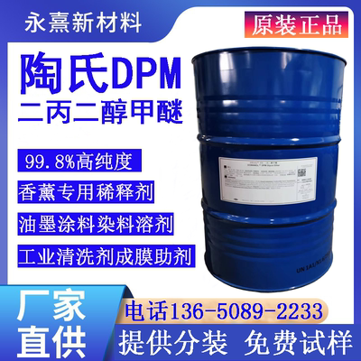 陶氏二丙二醇甲醚DPM成膜助剂