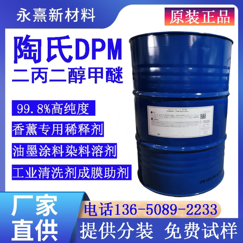 陶氏dpm二丙二醇甲醚可分装试样
