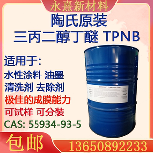三丙二醇丁醚 TPNB 三丙二醇单丁醚 高沸点溶剂水性涂料成膜助剂
