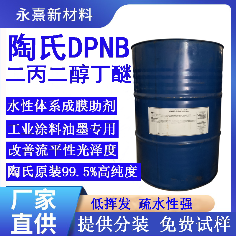 陶氏二丙二醇丁醚DPNB水性涂料木器漆成膜助剂 印刷油墨溶剂99.5%