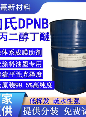 陶氏DPNB二丙二醇丁醚油墨清洗剂