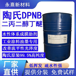 陶氏二丙二醇丁醚DPNB水性涂料木器漆成膜助剂 印刷油墨溶剂99.5%