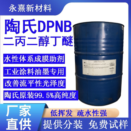 陶氏二丙二醇丁醚DPNB水性涂料木器漆成膜助剂 印刷油墨溶剂99.5%