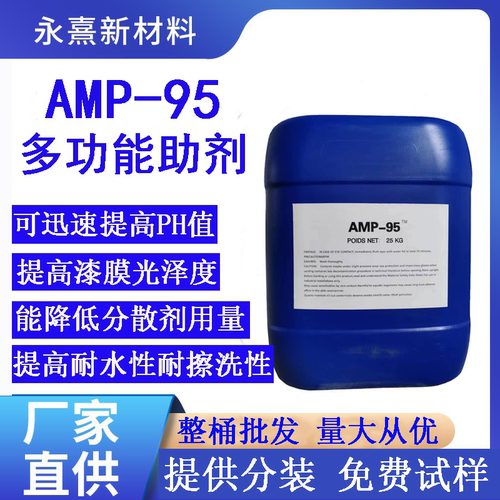 AMP-95PH调节剂水性涂料中和剂