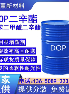 二辛酯DOP增塑剂塑化剂邻苯二甲酸二辛酯防水涂料橡胶薄膜增塑剂