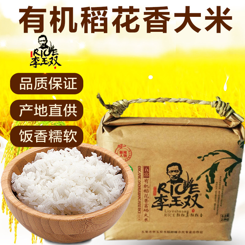 五常李玉双有机稻花香2号 富硒大米