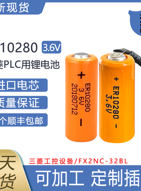 全新ER10280/3.6V三PLC工控菱伺服FX2NC-32BL锂电池 ER10/28通用