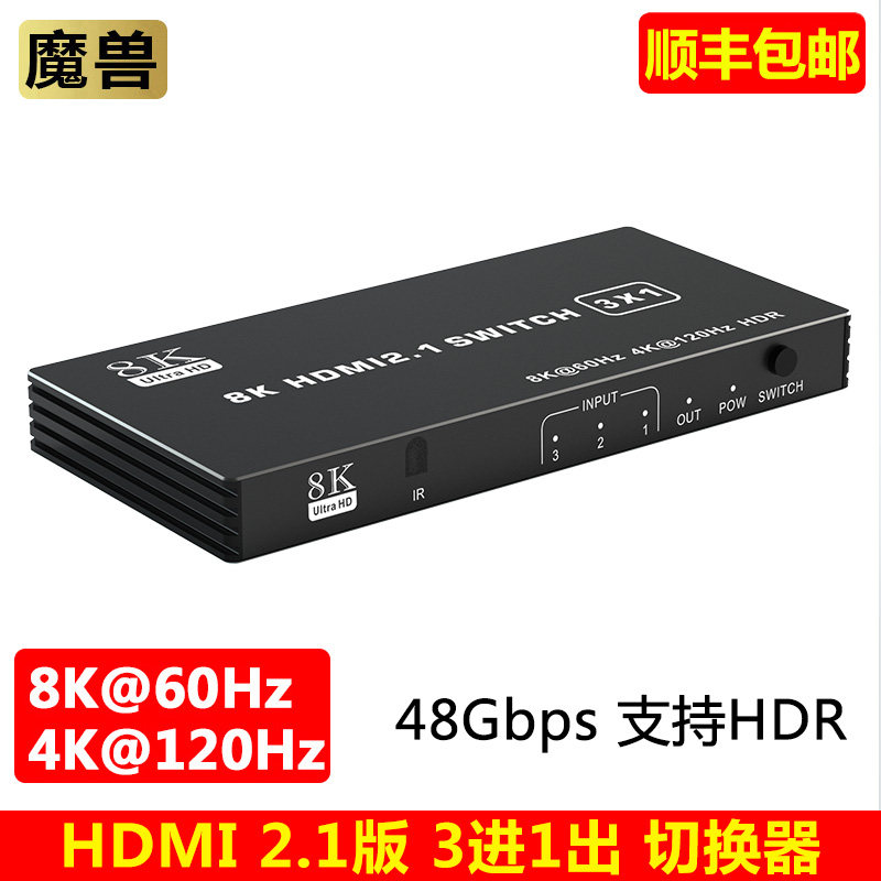 魔兽HDMI 2.1版 8K 3进1出 4进1出 5进1出切换器4K@120Hz 8K@60Hz