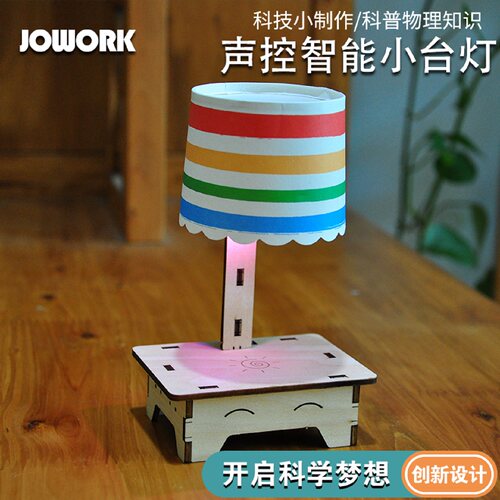 jowork小学生声控台灯手工材料包