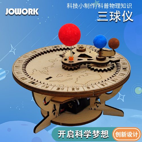 jowork三球仪模型手工材料包