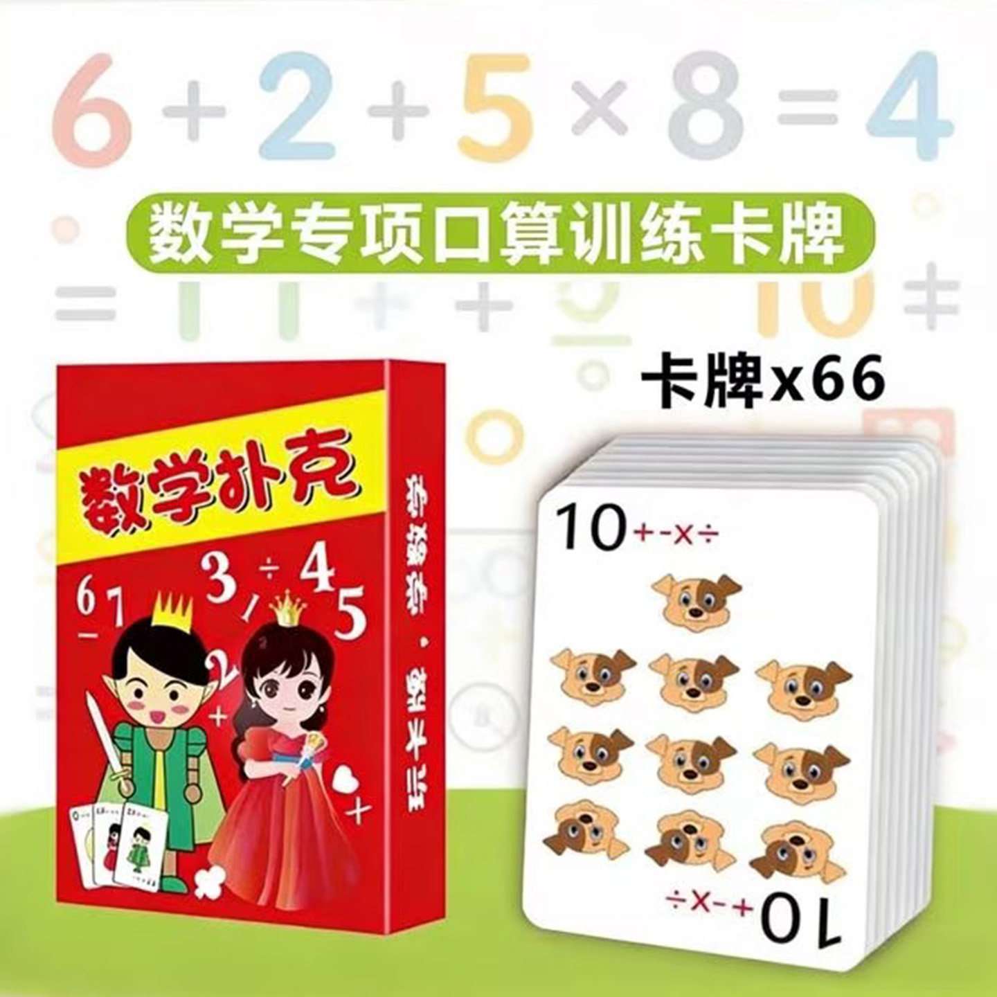 加减乘除训练卡牌计算口算速算教具学具亲子数学游戏儿童数感桌游,玩具/童车/益智/积木/模型,儿童桌面游戏类,淘宝优惠券,粉丝福利购,淘宝优惠卷