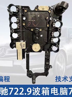 722.9 722.6自动变速箱波箱电脑 S级 E级 C级2号 3号 5号板 奔驰
