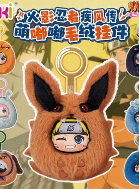 亿奇EAKI火影忍者疾风传萌嘟嘟盲盒鸣人佐助卡卡西可爱毛绒挂件