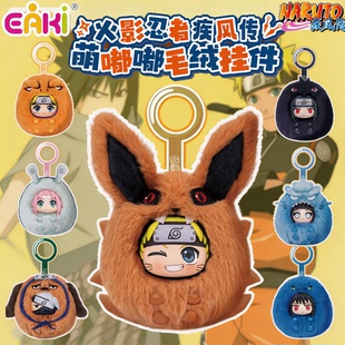 亿奇EAKI火影忍者疾风传萌嘟嘟盲盒鸣人佐助卡卡西可爱毛绒挂件
