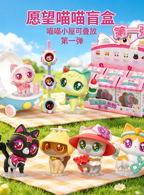 愿望喵喵猫咪小屋系列盲盒正版潮玩萌粒公仔少女桌面摆件玩具礼品