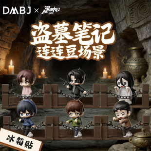 星动中心盗墓笔记连连豆第二弹张起灵场景冰箱贴Q版手办盲盒收藏