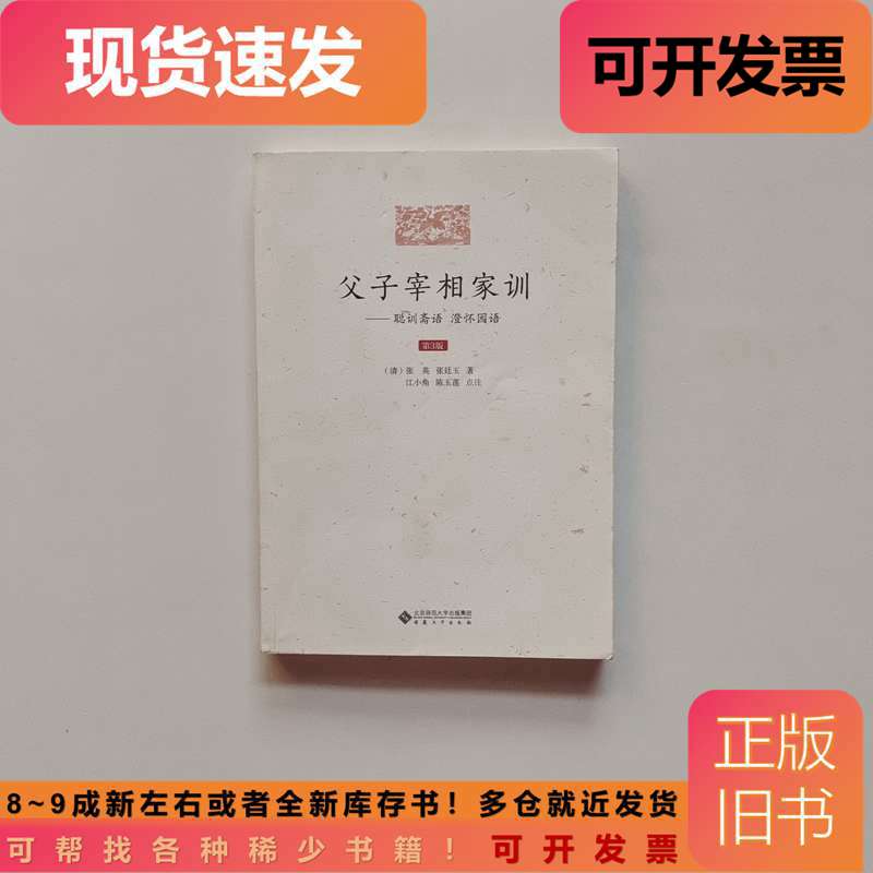 父子宰相家训（第3版）——聪训斋语 澄怀园语 [清]张廷玉 著；[清]张英；江小角；陈玉莲 点注