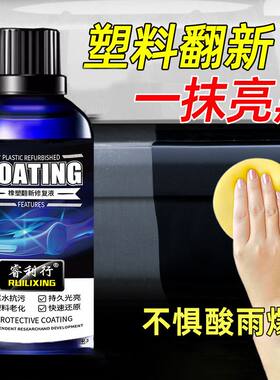 汽车塑料发白还原剂镀晶剂车身还原剂抗氧化塑料修复一抹黑翻新剂