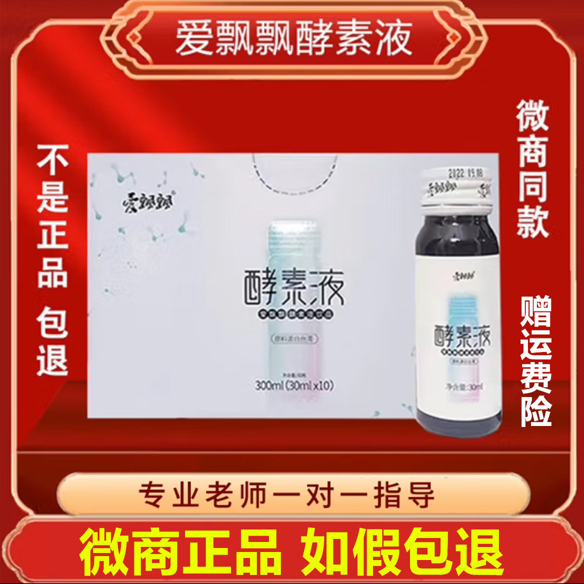 爱飘飘30毫贵州酵素原液