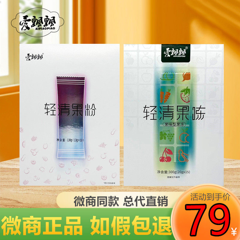 爱飘飘轻清果粉果冻酵素微商正品