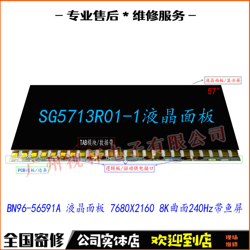 SG5713R01-1液晶面板BN96-56591A带鱼屏57寸8K显示器换屏幕维修58
