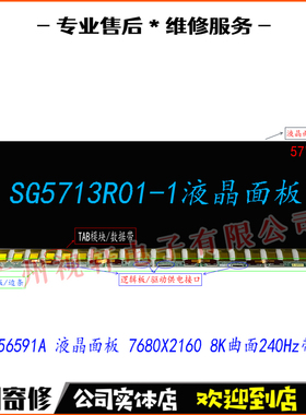 SG5713R01-1液晶面板57寸8K240HZ带鱼屏Acer三星LG显示器屏幕维修