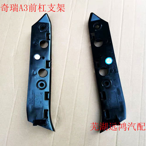 奇瑞A3前保险杠支架前杠卡扣吊耳