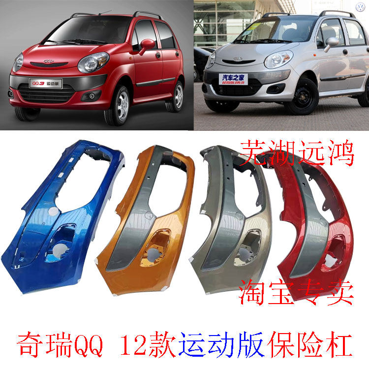 奇瑞qq3 12款运动款前保险杠瑞特思q2前护杠qq3运动款后护杠