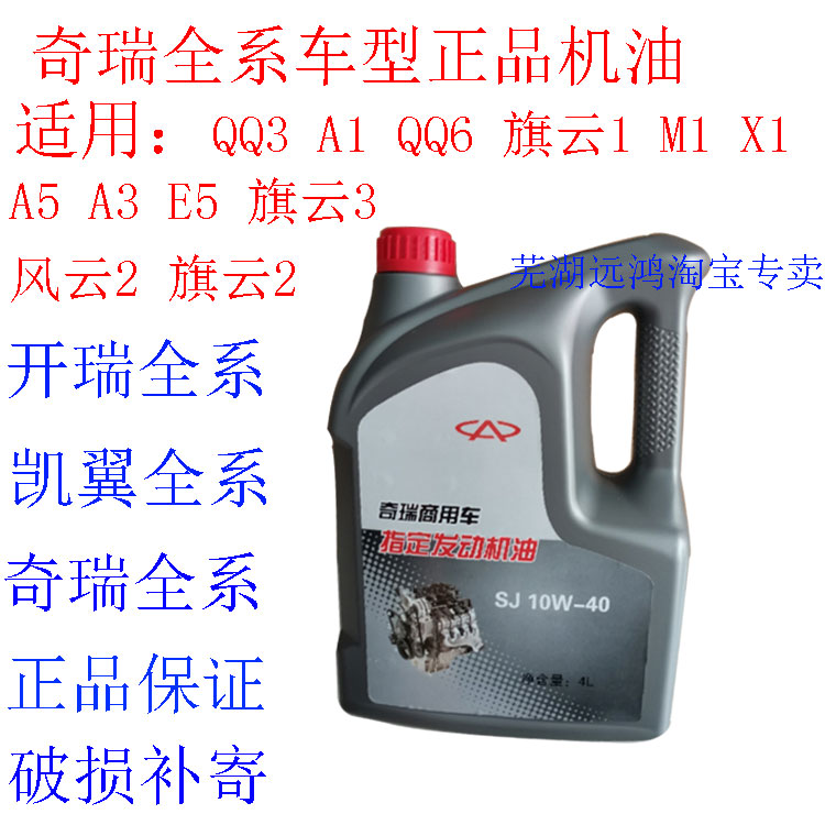 适用于奇瑞汽车专用机油QQ3A1风云2A5A3QQ6瑞虎E5机油4L升装