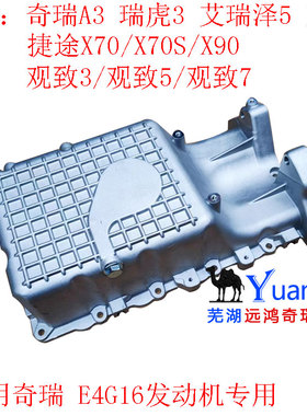 适配奇瑞A3瑞虎3艾瑞泽5/7油底壳捷途X70X90观致3/5/E4G16发动机