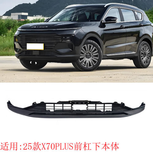 捷途X70PLSU前杠下护板前杠下部